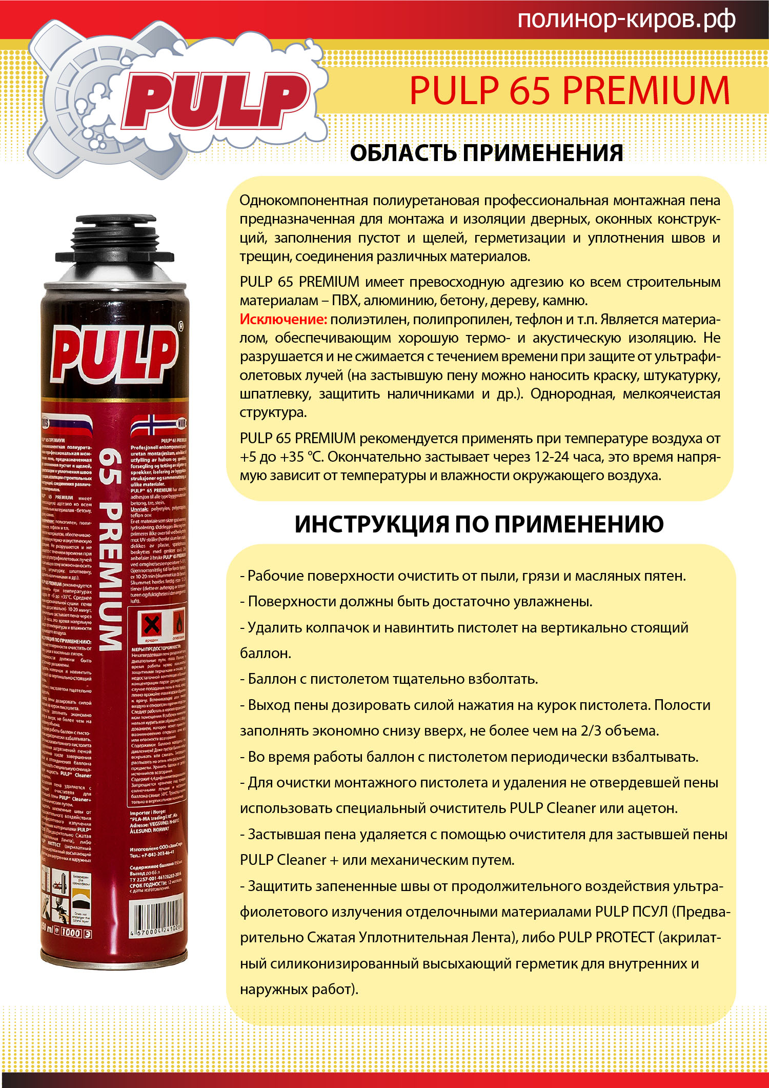 Высококачественная монтажная пена Pulp 65 Premium